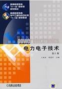 电力电子技术视频教程 潘再平 浙江大学