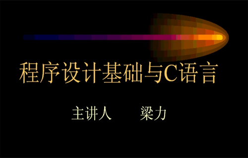 程序设计基础与C语言视频教程 梁力 西安交通大学