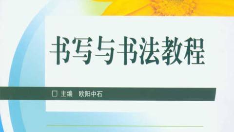 《书写与书法》PPT课件 欧阳启名 首都师范大学