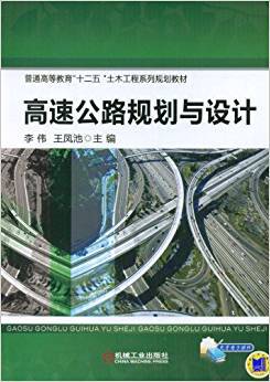 高速公路规划与设计