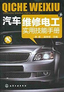 汽车维修电工实用技能手册