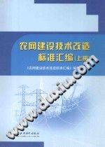 农网建设技术改造标准汇编 上册