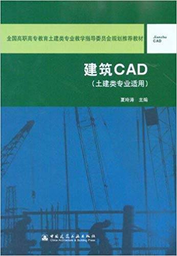 建筑CAD 土建类专业适用