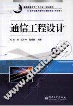 通信工程设计 [施扬，沈平林，赵继勇 编著] 2012年版