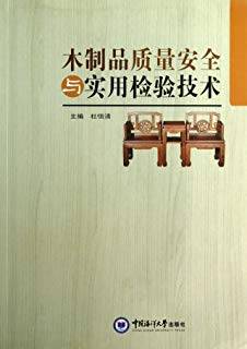 木制品质量安全与实用检验技术