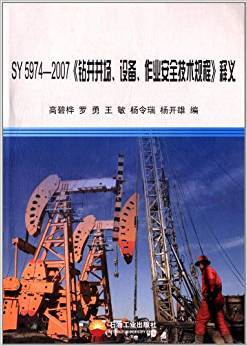 SY 5974-2007钻井井场、设备、作业安全技术规程》释义