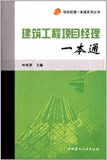 建筑工程项目经理一本通