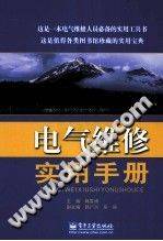 电气维修实用手册