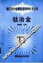 现代有色金属冶金科学技术丛书 钛冶金