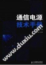 通信电源技术手册
