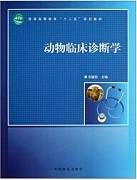 动物临床医学(甲)视频教程 惠天朝 浙江大学