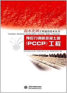 预应力钢筒混凝土管（PCCP）工程