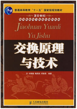 交换原理与技术视频教程 闫江舟 西安电子科技大学