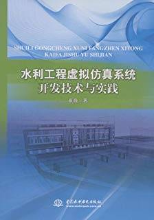 水利工程虚拟仿真系统开发技术与实践