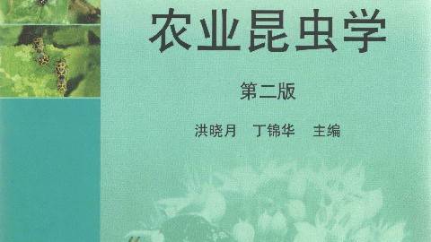 《农业昆虫学》PPT课件 洪晓月 南京农业大学