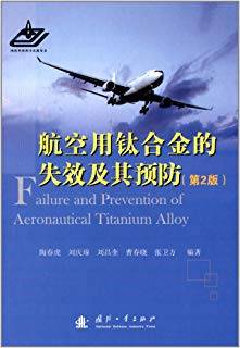 航空用钛合金的失效及其预防 第二版