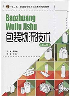 包装物流技术 第二版