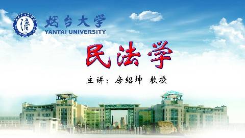 《民法学》PPT课件 房绍坤 烟台大学