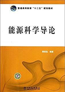 能源科学导论