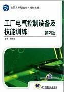 电气控制系统开发训练视频教程 16讲 石家庄铁路职业技术学院