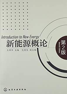 新能源概论 第二版
