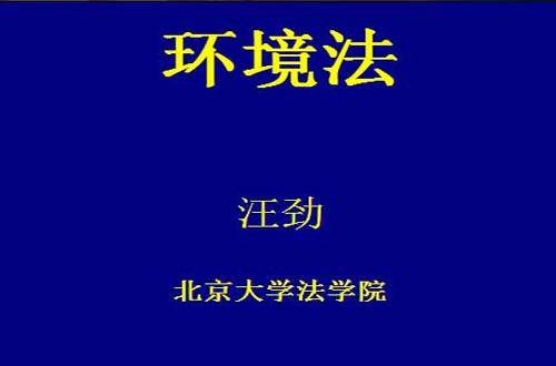 环境法视频教程 汪劲 北京大学