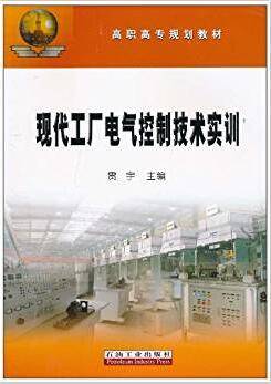 现代工厂电气控制技术实训