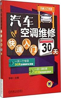 汽车空调维修快速入门30天