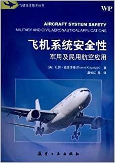 飞机系统安全性：军用及民用航空应用