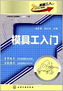 模具工入门