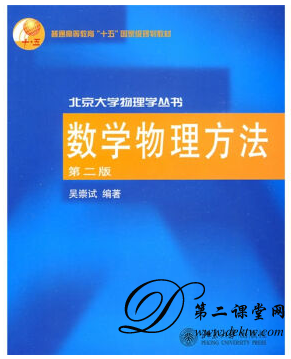 数学物理方法视频教程 北京大学 吴崇试主讲 80讲