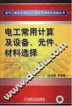 电工常用计算及设备、元件、材料选择 电气工程安装调试运行维护实用技术技能丛书