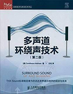 多声道环绕声技术 第二版