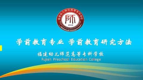 《学前教育研究方法》PPT课件 郑健成 福建幼儿师范高等专科学校