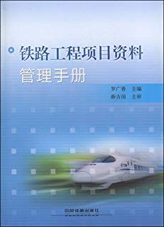 铁路工程项目资料管理手册