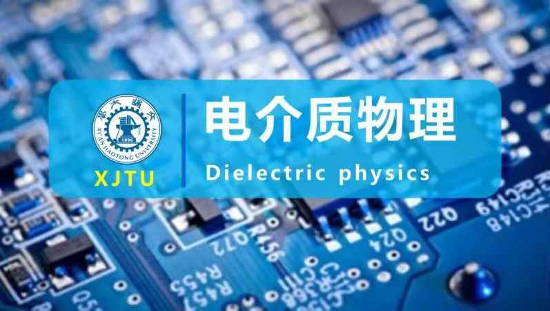 《电介质物理》PPT课件 徐卓  西安交通大学