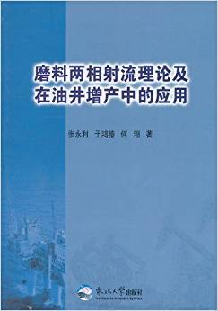 磨料两相射流理论及在油井增产中的应用