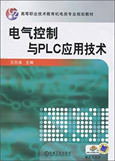 电气控制与PLC应用技术