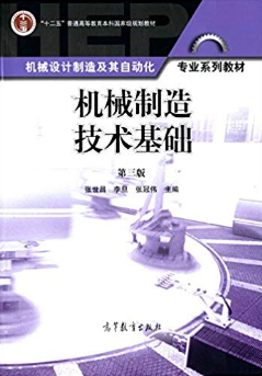 机械制造技术基础(第三版)