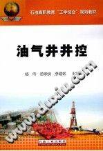 石油高职教育工学结合规划教材：油气井井控
