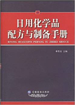 日用化学品配方与制备手册