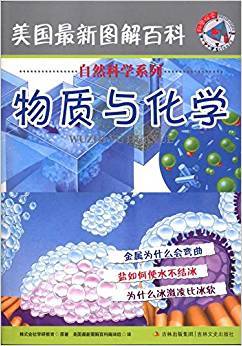 美国最新图解百科：物质与化学