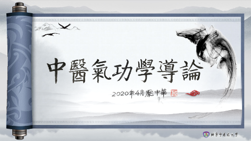 《中医气功学导论》PPT课件 魏玉龙  北京中医药大学