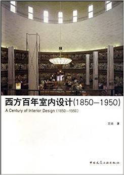 西方百年室内设计史 1850-1950