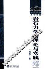 岩石力学的理论与实践 2013年版