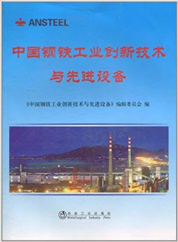 中国钢铁工业创新技术与先进设备