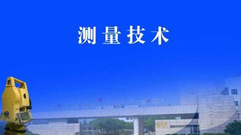 《测量技术》PPT课件 陈凯 浙江交通职业技术学院