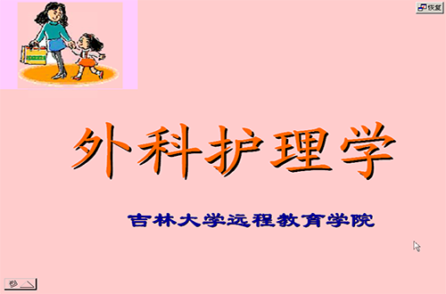 外科护理学视频教程 李文涛 吉林大学