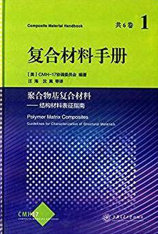 复合材料手册·聚合物基复合材料：结构材料表征指南（第1卷）