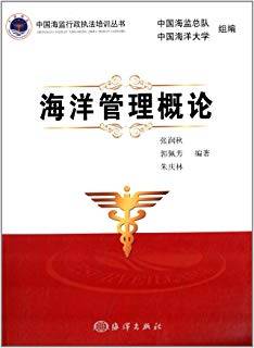 海洋管理概论